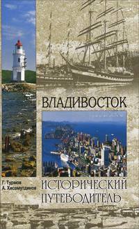 Владивосток (12+)