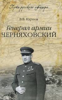 Генерал армии Черняховский (12+)