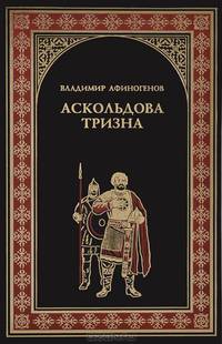 Аскольдова тризна (12+)