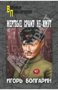 Мертвые сраму не имут (12+)