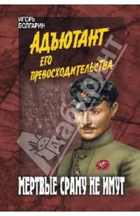 Мертвые сраму не имут (12+).