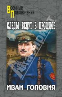 Следы ведут в прошлое: роман