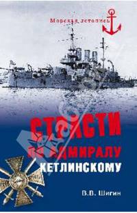 Страсти по адмиралу Кетлинскому (16+)