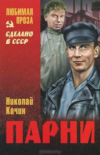 Парни: роман