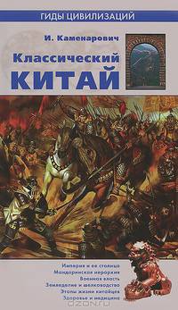 Классический Китай (16+)