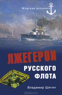 Лжегерои русского флота (12+)