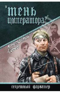 'Тень императора' (12+)