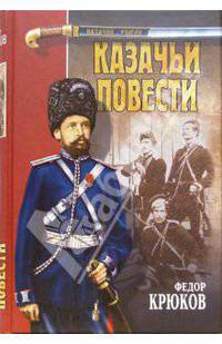Казачьи повести