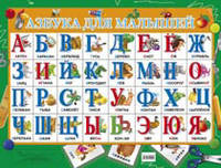 Азбука для малышей. Плакат