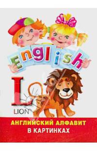 Английский алфавит в картинках. Набор карточек