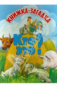 Кто это?. Книжка-загадка