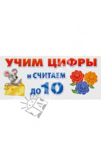 Учим цифры и считаем до 10 (набор из 32 карточек)