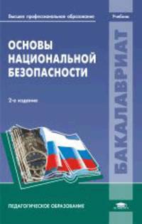 Основы национальной безопасности / Под ред. Михайлова Л.А. (2-е изд., испр.) учебник