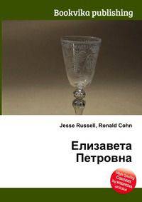 Елизавета Петровна