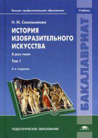 История изобразительного искусства. Учебник для студентов учреждений высшего профессионального образования. В 2-х томах. Том 2