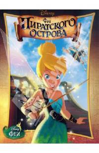 Феи. Загадка пиратского острова. Кино-классика.