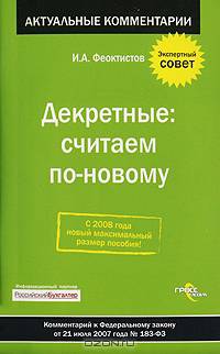 Декретные. Считаем по-новому. Комментарий к Федеральному закону от 21 июля 2007 года № 183-ФЗ