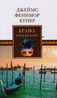 Браво, или В Венеции
