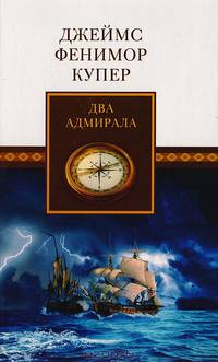 Два адмирала