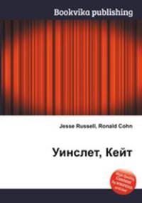 Уинслет, Кейт