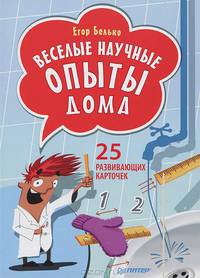 Веселые научные опыты дома. 25 развивающих карточек