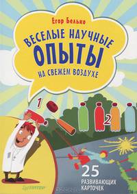 Веселые научные опыты на свежем воздухе. 25 развивающих карточек