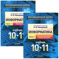 Информатика. 10-11 класс. Комплект из двух книг (+ CD-ROM; количество томов: 2)