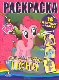 Раскраски с наклейками. Мои маленькие пони. формат: 214х290мм. объем: 16стр.