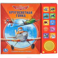 Звуковая книга "Дисней. Самолеты. Кругосветная гонка"