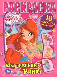 Раскраска с наклейками "Волшебницы Винкс"