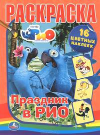 Раскраски с наклейками. Рио. Полетели в Рио