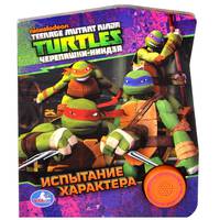 Черепашки-Ниндзя. Испытание характера. Книжка-игрушка