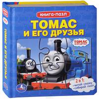 Томас и его друзья. Книжка-игрушка