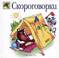 Скороговорки