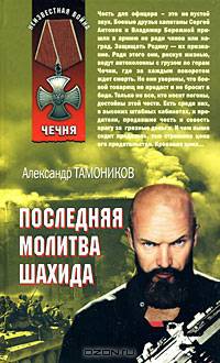 Последняя молитва шахида