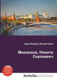 Михалков, Никита Сергеевич