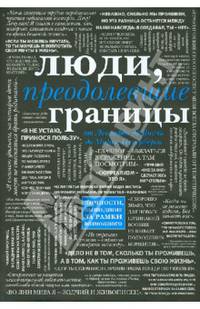 Люди, преодолевшие границы. От Леонардо да Винчи до Марка Цукерберга; Личности, вышедшие за рамки возможного