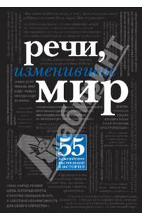 Речи, изменившие мир (Черная шрифтовая суперобложка)