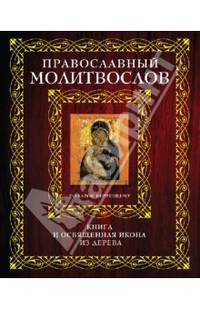 Молитвослов. Книга и освященная икона из дерева