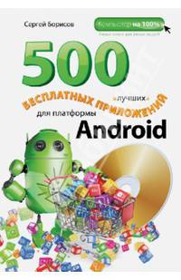 500 лучших бесплатных приложений для платформы Android (+ DVD-ROM)