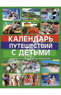Календарь путешествий с детьми. Лучшие места для отдыха на каждый месяц