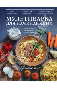 Мультиварка для начинающих. Подробные пошаговые инструкции