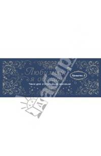 Любимый, я обещаю тебе.... Чеки для исполнения желаний. Уровень 2