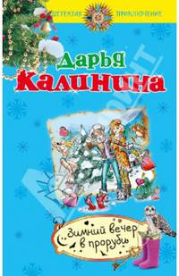 Зимний вечер в проруби