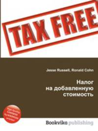 Налог на добавленную стоимость