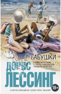 Бабушки (сборник)