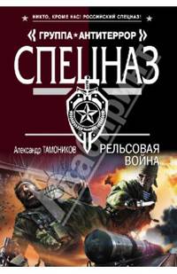 Рельсовая война
