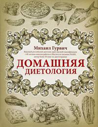 Домашняя диетология. Лечебное питание. Ваш личный гастроэнтеролог