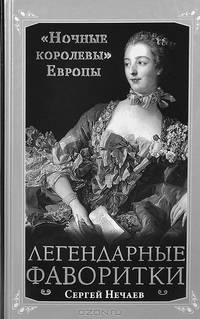 Легендарные фаворитки. "Ночные королевы" Европы
