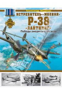 Истребитель-"молния" Р-38 "Лайтнинг". Победы американских асов